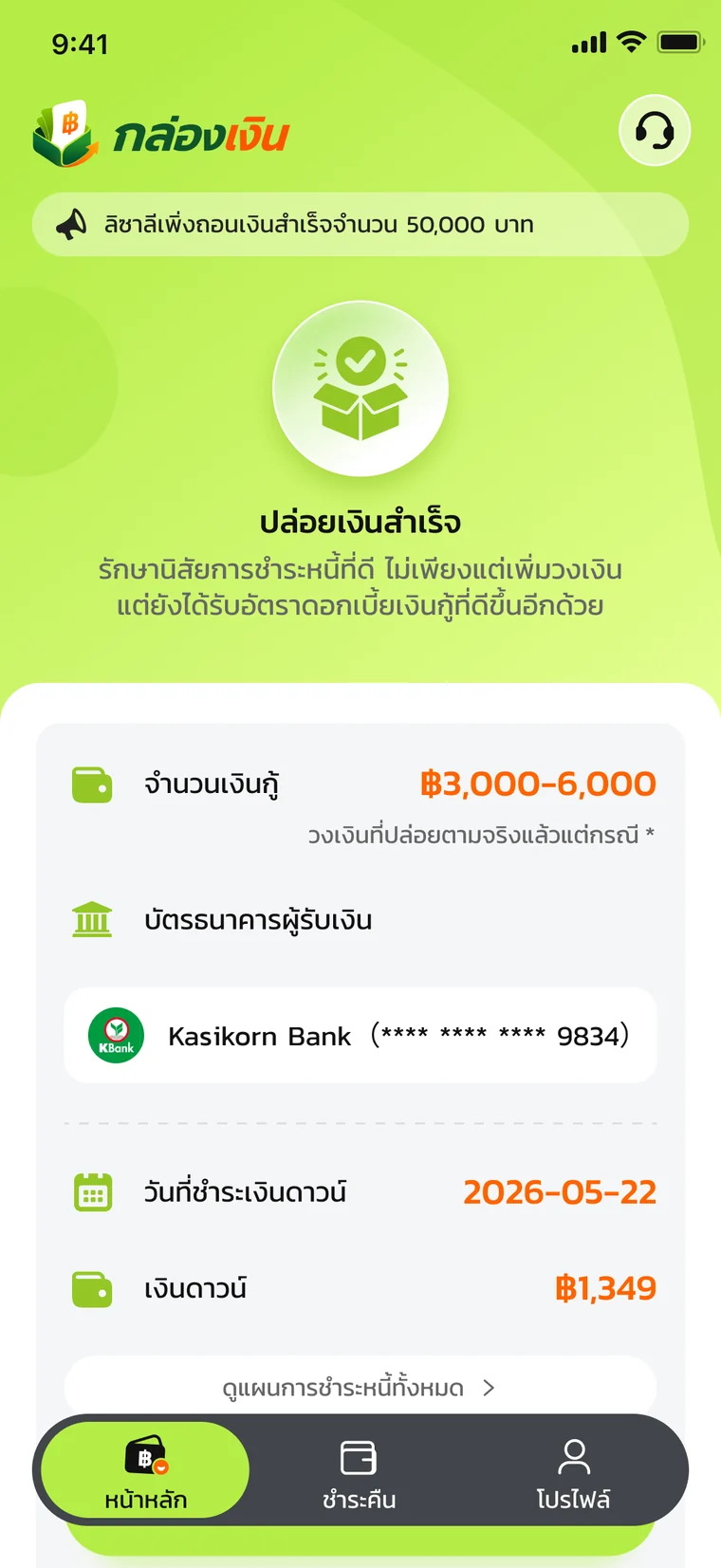 หน้าจอแอปแสดงการปล่อยกู้สำเร็จ